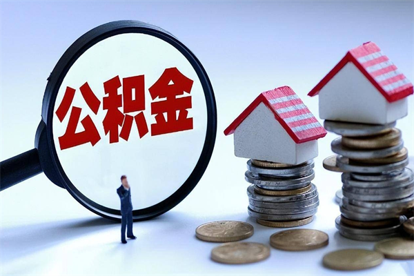 海安代取公积金（代取公积金怎么操作）