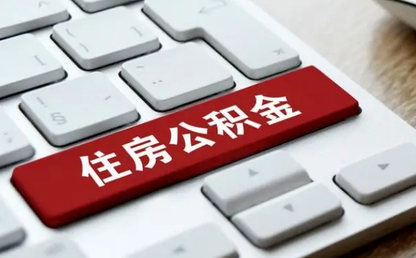 海安公积金代取按月（公积金代取怎么收费）